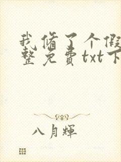 我修了个假仙完整免费txt下载