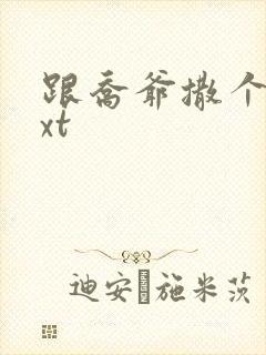 跟乔爷撒个娇txt