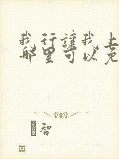 我行让我上小说哪里可以免费阅读