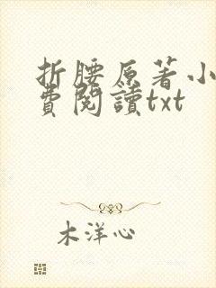 折腰原著小说免费阅读txt