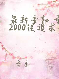 最新章节 重生2000从追求青涩校花同桌开始