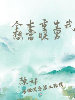 全本重生我真没想当暖男