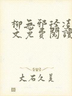 柳无邪徐凌雪全文免费阅读