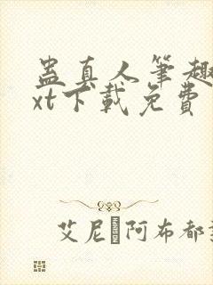 蛊真人笔趣阁txt下载免费