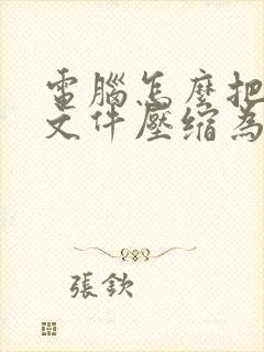 电脑怎么把很多文件压缩为一个文件