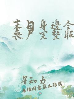 末日身边全是女丧尸完整版