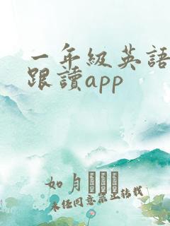 一年级英语绘本跟读app