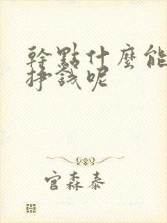 干点什么能快速挣钱呢