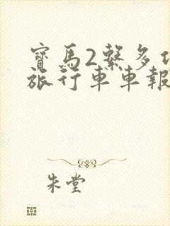 宝马2系多功能旅行车车报价