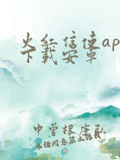 火红信使app下载安卓