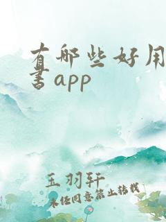 有哪些好用的看书app