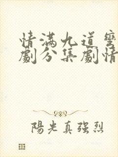 情满九道弯电视剧分集剧情介绍