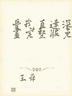 爱我直达深意漫画完整版免费观看