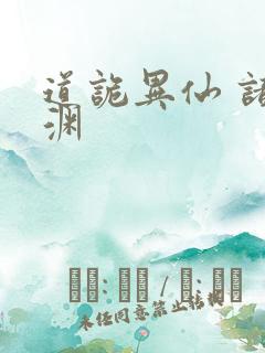 道诡异仙 诸葛渊