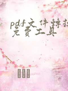 pdf文件转换免费工具