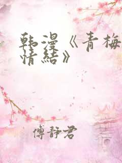韩漫《青梅竹马情结》