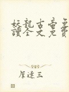 妖龙古帝免费阅读全文免费阅读正版