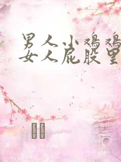 男人小鸡鸡插进女人屁股里