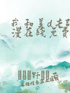 我和美d老师动漫在线免费观看