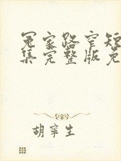 冤家路窄短剧全集完整版免费观看