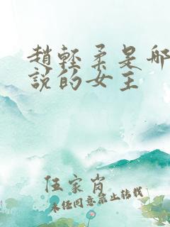 赵轻柔是哪本小说的女主