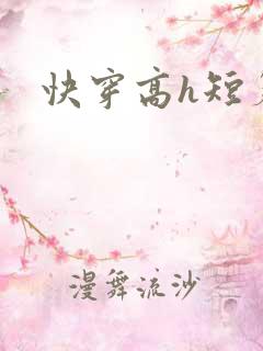 快穿高h短篇