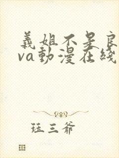 义姐不是良妈ova动漫在线观看