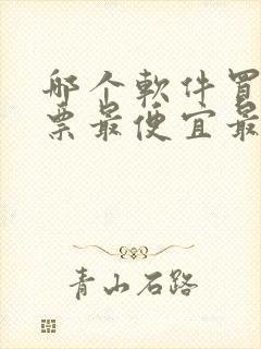 哪个软件买电影票最便宜最好用