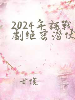 2024年谍战剧绝密潜伏