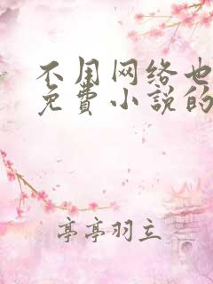 不用网络也能看免费小说的软件