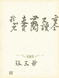 我夫君又重生了免费阅读全文