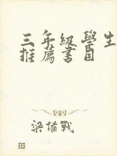 三年级学生阅读推荐书目