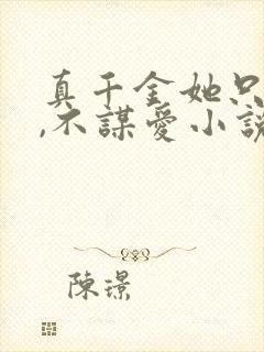 真千金她只谋权,不谋爱小说免费阅读