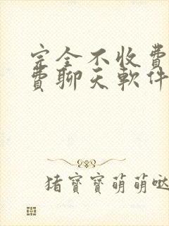 完全不收费的免费聊天软件