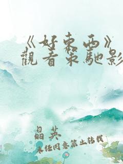 《好东西》免费观看策驰影院