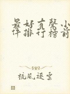 最好有声小说软件排行榜前十名