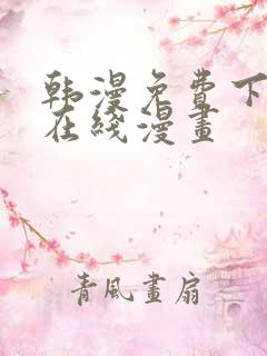 韩漫免费下拉式在线漫画