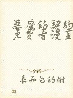 恶魔的契约家人免费看漫画