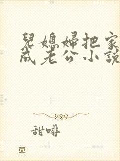 儿媳妇把家公认成老公小说免费阅读
