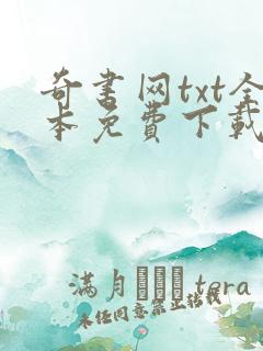 奇书网txt全本免费下载网站
