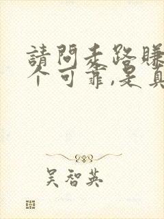 请问走路赚钱那个可靠,是真的吗?