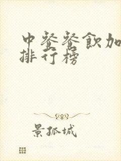 中餐餐饮加盟店排行榜