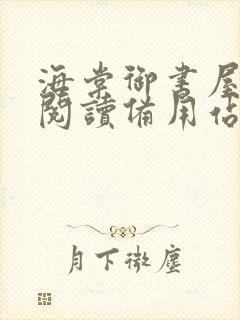 海棠御书屋自由阅读备用站