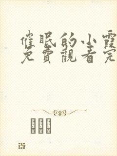 催眠的小霞动漫免费观看完整版