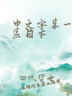 中文字幕一区二区日本