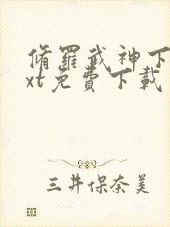 修罗武神下载txt免费下载