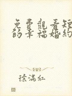 免费观看短剧我的幸福婚约