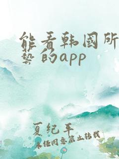 能看韩国所有综艺的app