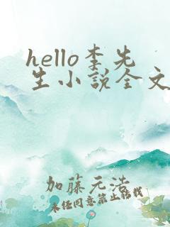 hello李先生小说全文免费阅读