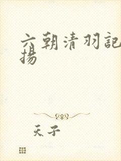 六朝清羽记程宗扬